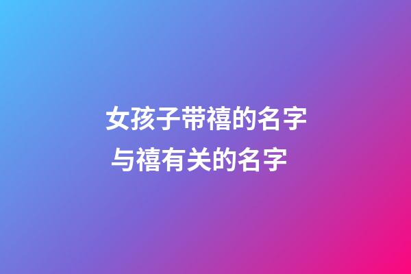 女孩子带禧的名字 与禧有关的名字